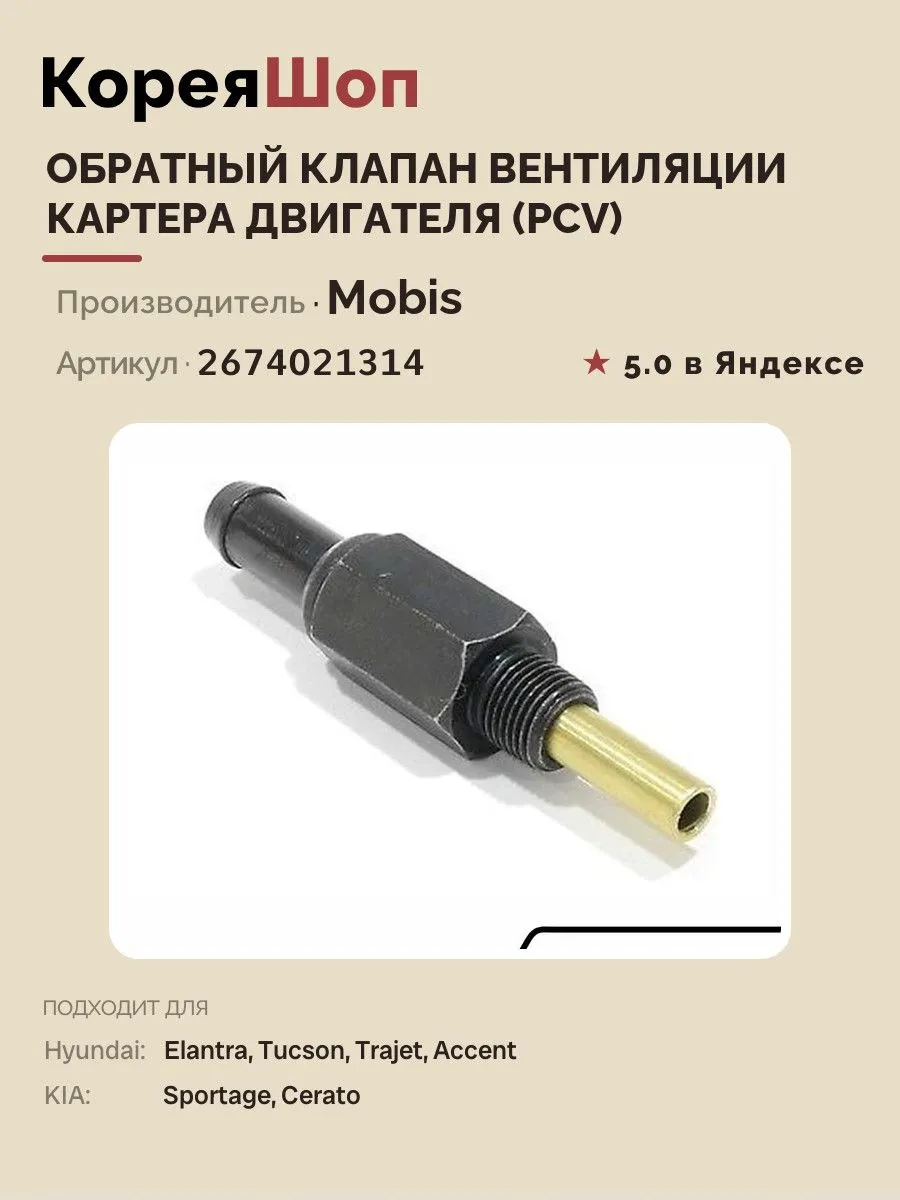 Обратный клапан вентиляции картера двигателя (PCV)