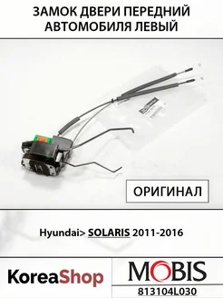 Замок двери передний автомобиля левый для Hyundai Solaris