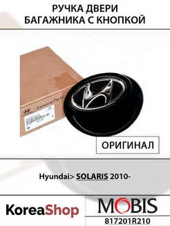 Ручка двери багажника с кнопкой для Hyundai Solaris 2010- Hyundai/Kia 255393411 купить за 7 388 ₽ в интернет-магазине Wildberries