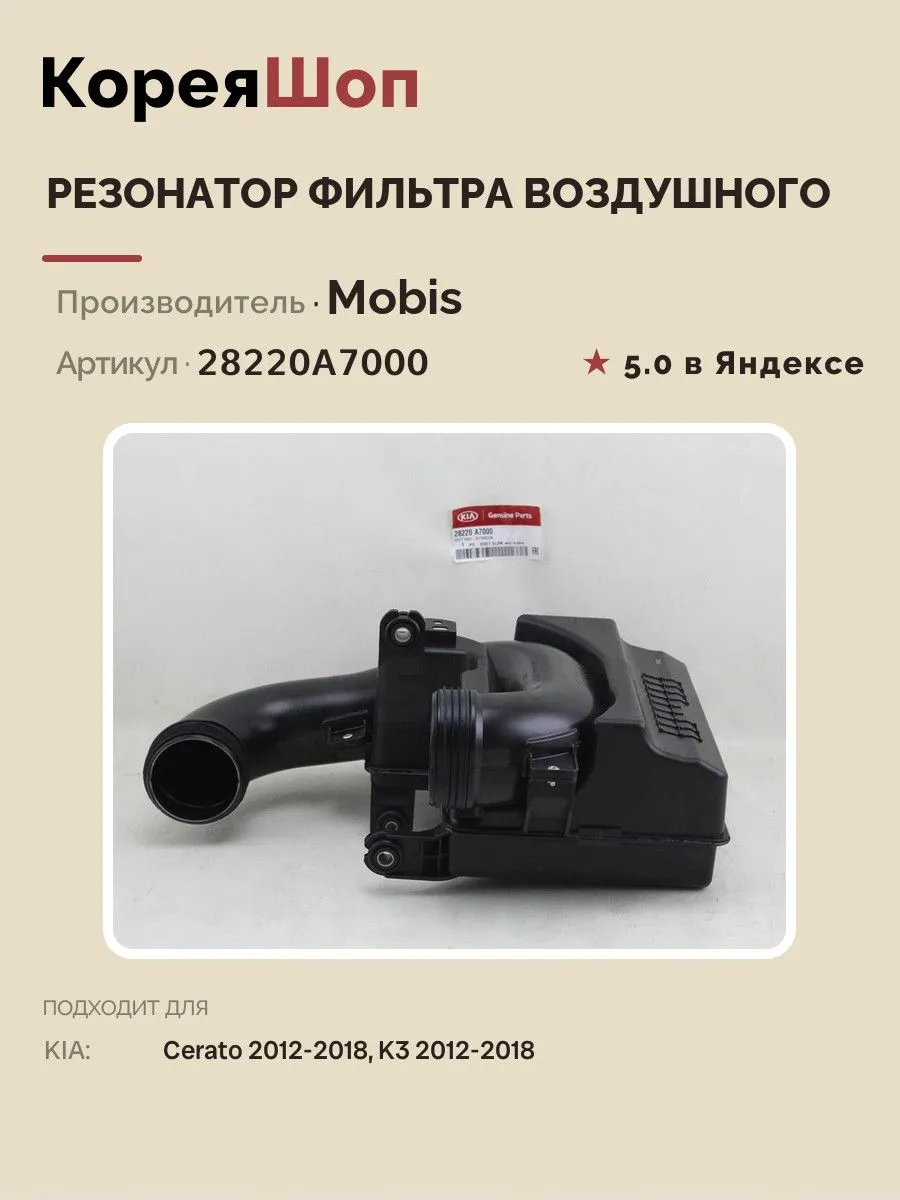 Резонатор фильтра воздушного для KIA Cerato, K3