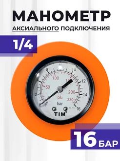 Манометр аксиальный для измерения давления резьбовой 16 Бар Tim 255396417 купить за 276 ₽ в интернет-магазине Wildberries