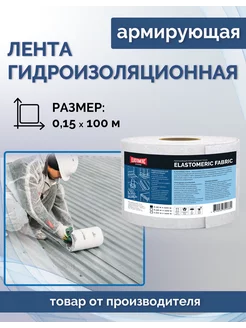 Гидроизоляционная лента для армирования Elastomeric Fabric Elastomeric Systems 255396643 купить за 2 192 ₽ в интернет-магазине Wildberries