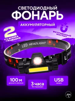 Налобный фонарик LED+COB Smart.Shop 255396956 купить за 243 ₽ в интернет-магазине Wildberries