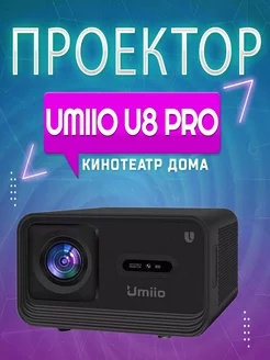 Проектор для фильмов Umiio U8 PRO