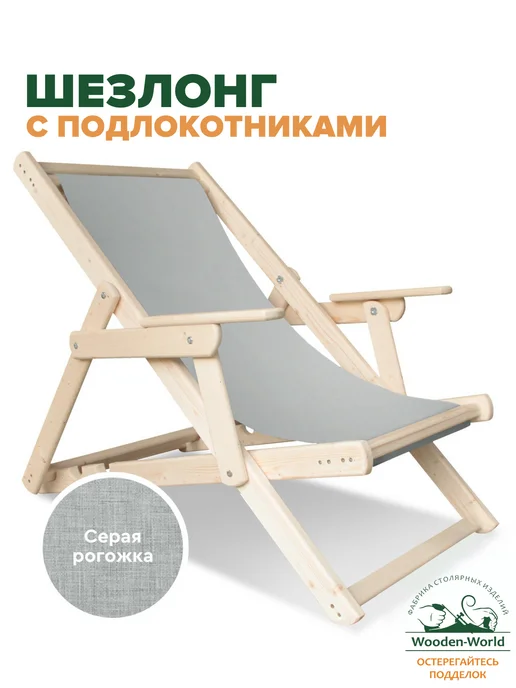 Wooden-world Шезлонг для дачи деревянный складной с подлокотниками, серый