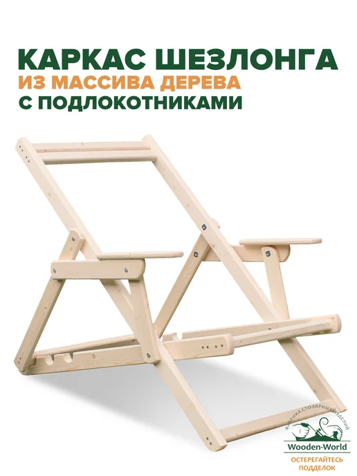 Wooden-world Каркас шезлонга с подлокотниками деревянный, вариант