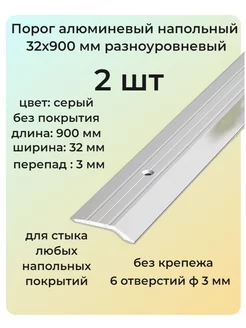 Порог алюминиевый напольный 32х900 мм 2 шт разноуровневый