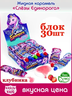 Жидкая карамель Слёзы Единорога 30 шт