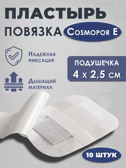 Повязка пластырная на рану Cosmopor E 7.2 х 5 см (10 шт)