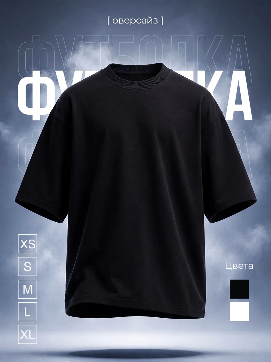 Футболка плотная базовая оверсайз черный