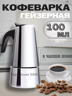 Гейзерная кофеварка Top-House S&N 255400522 купить за 497 ₽ в интернет-магазине Wildberries