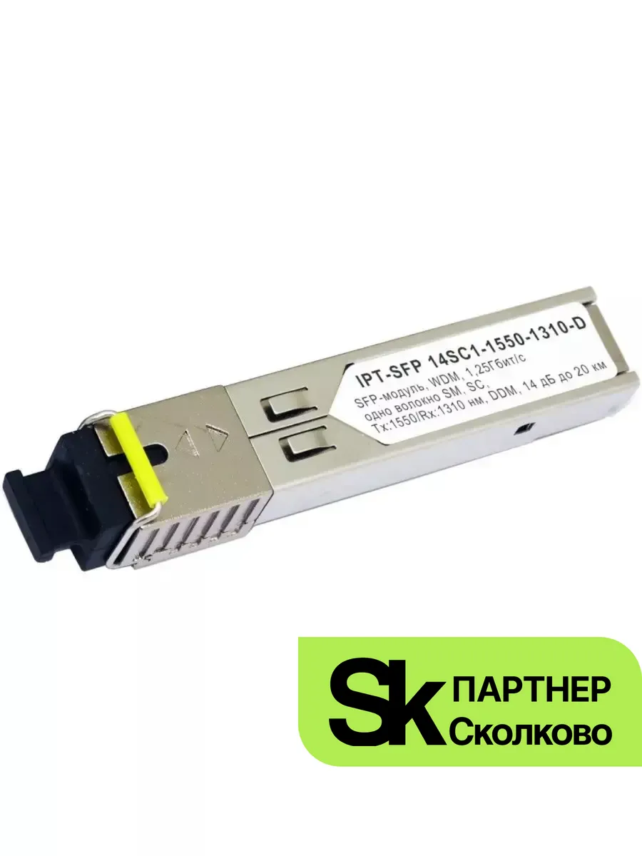 трансивер SFP IPT-SFP 14SC1-1550-1310-D