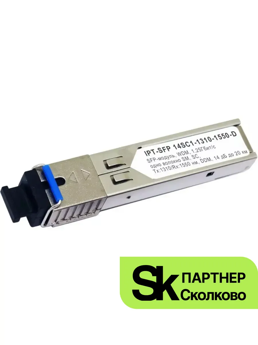 трансивер SFP IPT-SFP 14SC1-1310-1550-D