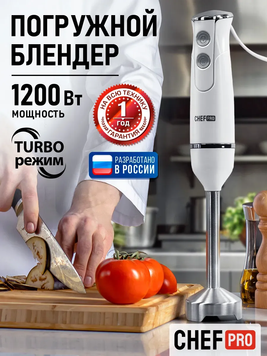 Блендер погружной мощный для смузи 1200 Вт