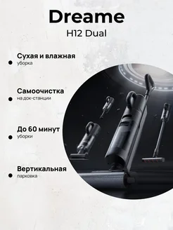 Пылесос моющий H12 Dual, беспроводной