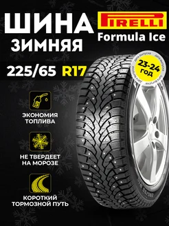 Шины зимние Pirеlli Formula Ice 225 65 R17 102T шипованные