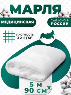 Марля медицинская, марлевый отрез 5 метров для процеживания NewLife 255403346 купить за 251 ₽ в интернет‑магазине Wildberries