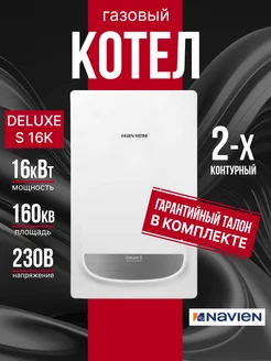 Котел газовый настенный 2-х контурный NAVIEN DELUXE S-16K NAVIEN 255404247 купить за 48 891 ₽ в интернет-магазине Wildberries