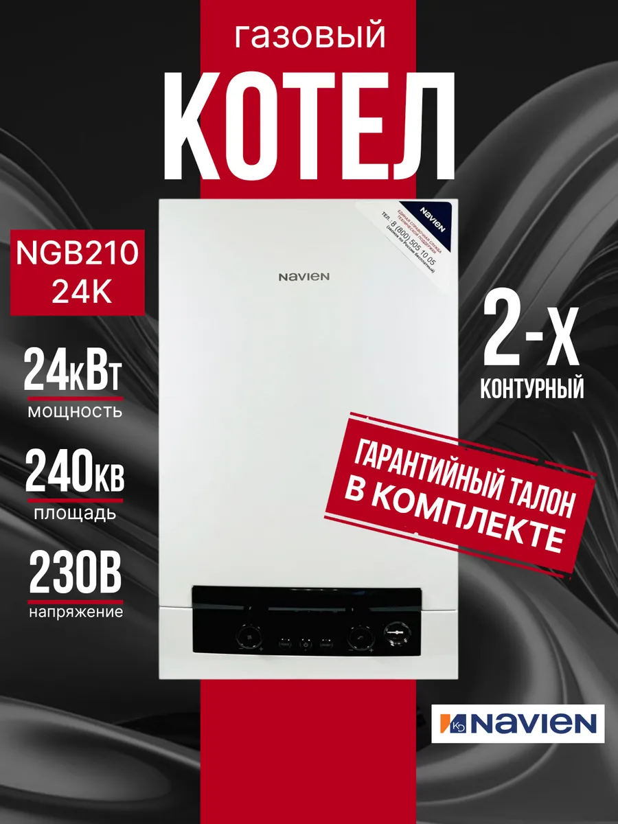 Котёл газовый двухконтурный настенный NGB210 - 24K