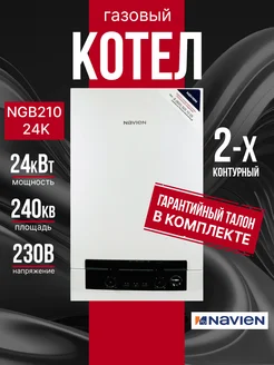 Котёл газовый Heatluxe NGB210 - 24K, 2-ух контр, коаксиал NAVIEN 255404248 купить за 47 795 ₽ в интернет-магазине Wildberries