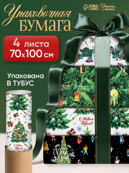 Сима-Ленд & Дарите Счастье Набор упаковочной бумаги новогодней для упаковки подарков, черный