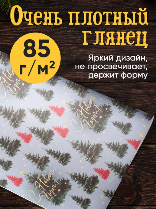 Сима-Ленд & Дарите Счастье Набор упаковочной бумаги новогодней для упаковки подарка, вариант, фото 2