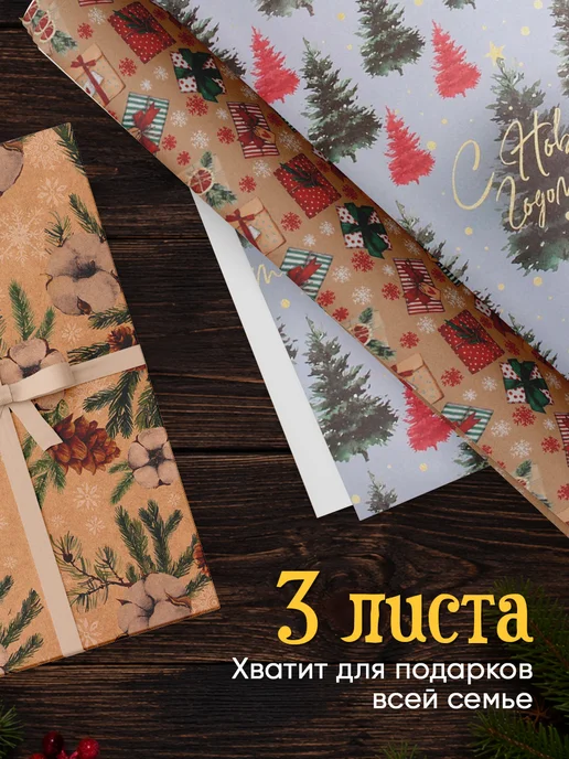 Сима-Ленд & Дарите Счастье Набор упаковочной бумаги новогодней для упаковки подарка, вариант, фото 3