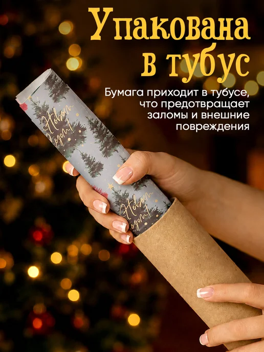 Сима-Ленд & Дарите Счастье Набор упаковочной бумаги новогодней для упаковки подарка, вариант, фото 5