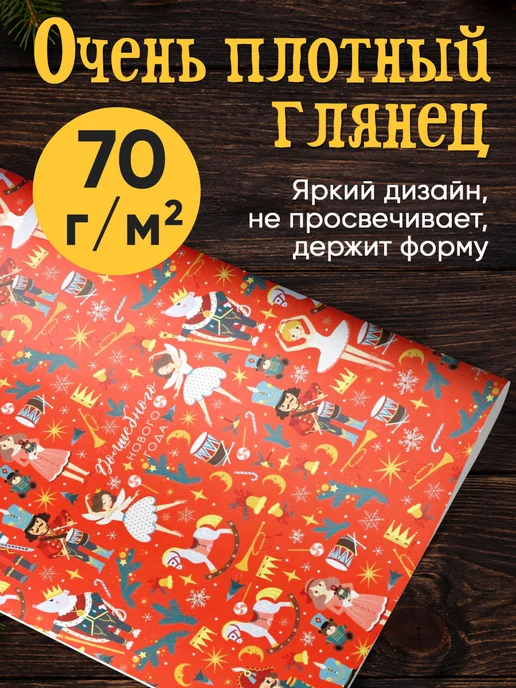 Сима-Ленд & Дарите Счастье Набор упаковочной бумаги новогодней для упаковки подарка, вариант, фото 2