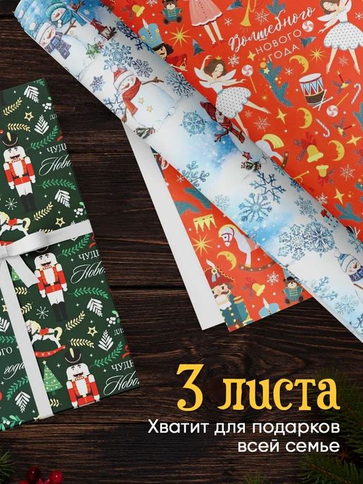 Сима-Ленд & Дарите Счастье Набор упаковочной бумаги новогодней для упаковки подарка, вариант, фото 3