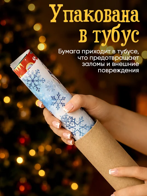 Сима-Ленд & Дарите Счастье Набор упаковочной бумаги новогодней для упаковки подарка, вариант, фото 5