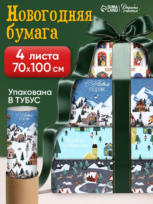 Сима-Ленд & Дарите Счастье Набор упаковочной бумаги новогодней для упаковки подарка, голубой