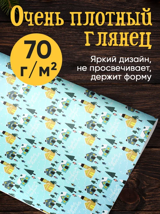 Сима-Ленд & Дарите Счастье Набор упаковочной бумаги новогодней для упаковки подарка, голубой, фото 2