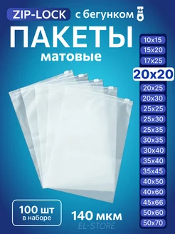 Упаковочные пакеты Zip Lock с бегунком 20х20 Матовые пакеты 255404761 купить за 484 ₽ в интернет-магазине Wildberries