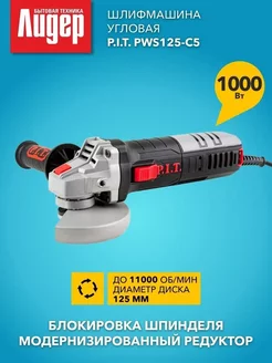 Болгарка электрическая PWS125-C5 P.I.T. 255405477 купить за 2 417 ₽ в интернет-магазине Wildberries