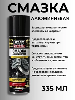 Смазка алюминиевая (335 мл)