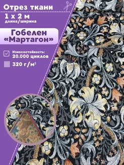 Гобелен ткань для обивки мебели Любодом 255406228 купить за 1 668 ₽ в интернет-магазине Wildberries