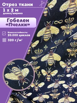 Гобелен ткань Любодом 255406244 купить за 1 226 ₽ в интернет-магазине Wildberries