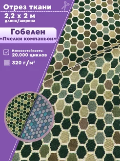 Гобелен ткань Любодом 255406251 купить за 2 597 ₽ в интернет-магазине Wildberries