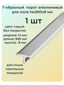 Т-образный порог алюминиевый для пола 14х900х8 мм 1 шт 255406375 купить за 193 ₽ в интернет-магазине Wildberries