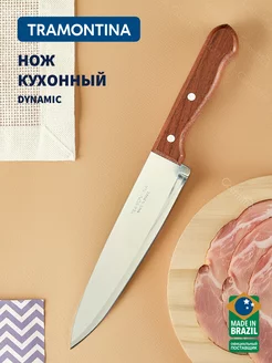 Нож кухонный Dynamic поварской, 20 см