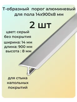 Т-образный порог алюминиевый для пола 14х900х8 мм 2 шт 255408136 купить за 395 ₽ в интернет-магазине Wildberries