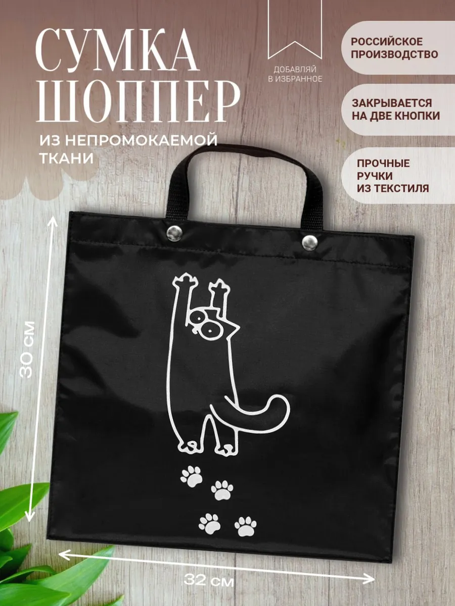 Сумка для покупок Кот Саймон, шоппер, хозяйственная сумочка
