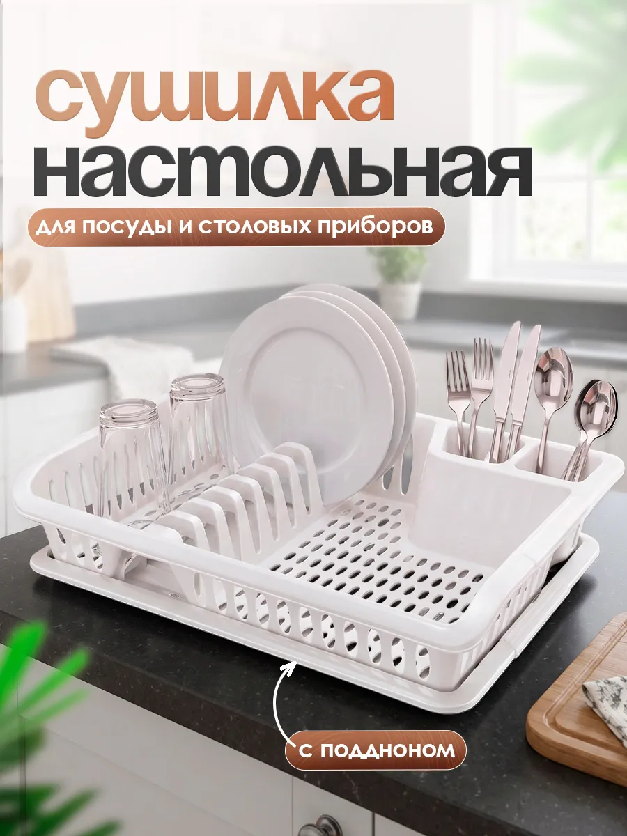 Сушилка для посуды и столовых приборов настольная