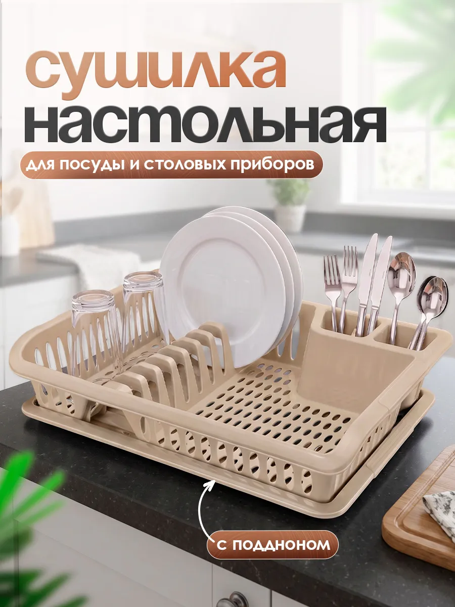 Сушилка для посуды и столовых приборов настольная