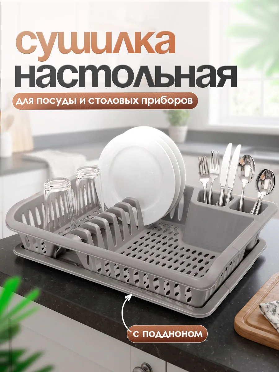 Сушилка для посуды и столовых приборов настольная