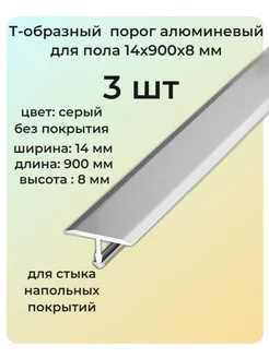 Т-образный порог алюминиевый для пола 14х900х8 мм 3 шт 255409467 купить за 404 ₽ в интернет-магазине Wildberries