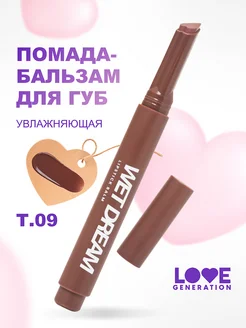 Помада-бальзам для губ тающий Wet Dream, тон 09 шоколадный Love Generation 255409789 купить за 420 ₽ в интернет-магазине Wildberries