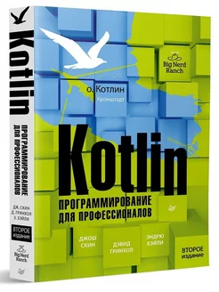 Kotlin. Программирование для профессионалов. 2-е изд