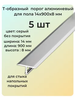 Т-образный порог алюминиевый для пола 14х900х8 мм 5 шт 255409849 купить за 631 ₽ в интернет-магазине Wildberries